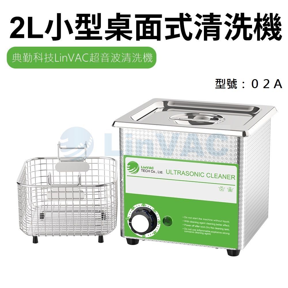 LinVAC 超音波 清洗機 2L系列【促銷機型：02A】可定時加熱 送不鏽鋼金屬籃