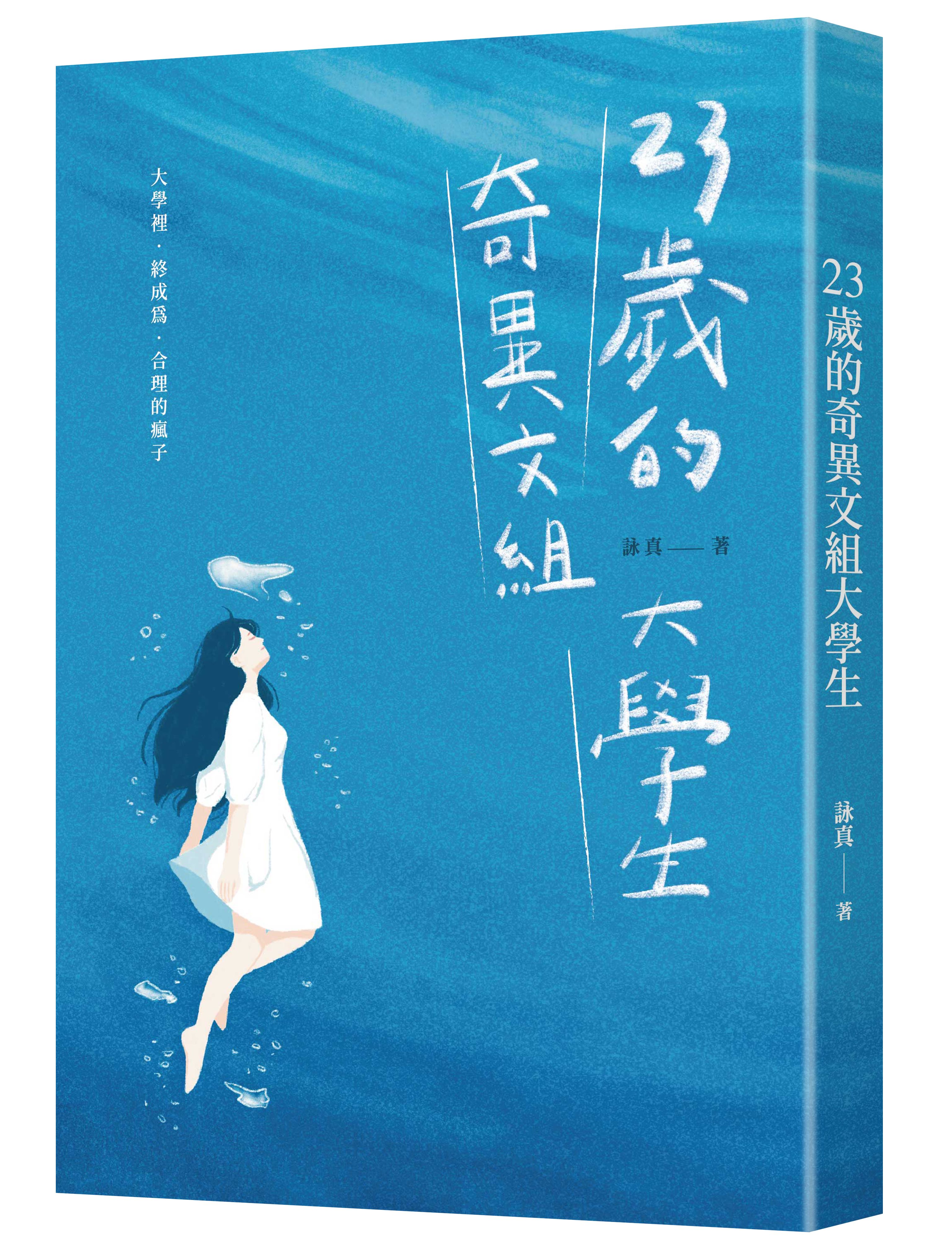 散文集《23歲的奇異文組大學生》