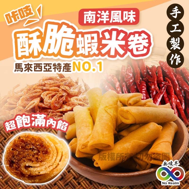 南洋風味脆蝦米卷