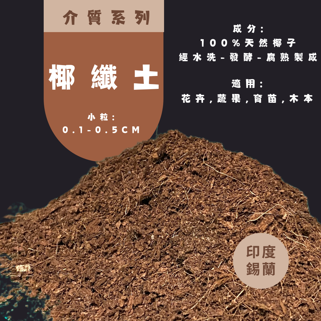 園藝土壤介質{ 椰纖土} 2L，5L椰糠土100%天然椰子腐熟製 泥炭土 培養土 觀葉植物介質 角蛙昆蟲墊材