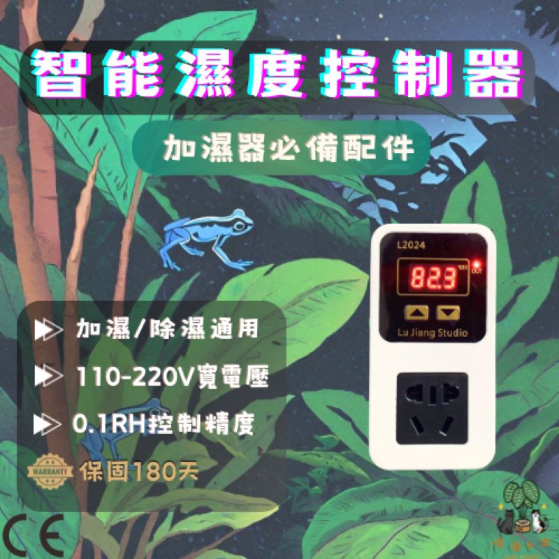 花蓮速出 2024新款 智能濕度控制器 加濕器必備神器 180天保固 AC110V/220V 除濕控制 加濕調節