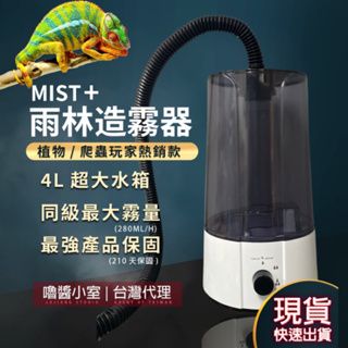 花蓮速出》2024新款 MIST+ 雨林造霧器 無水保護🚫 加濕器