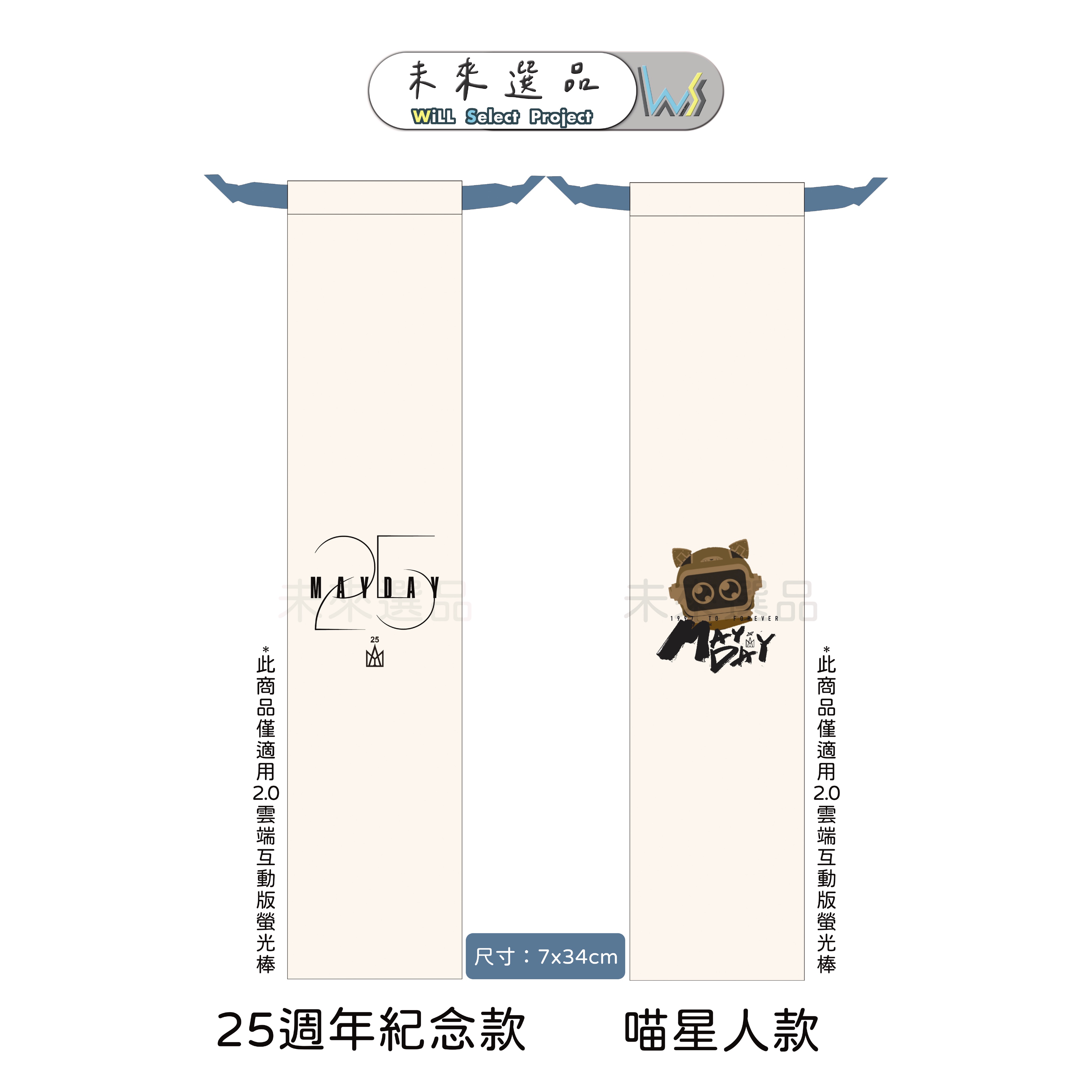 五月天 雲端互動版2.0螢光棒 帆布束口袋 螢光棒收納保護套 #5525回到那一天