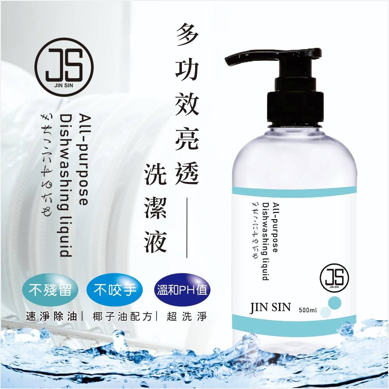 JS多功效亮透洗潔液（500ml）