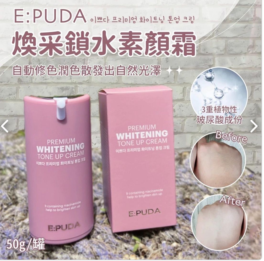 E:PUDA 煥彩鎖水素顏霜 50g 一瓶 $699元