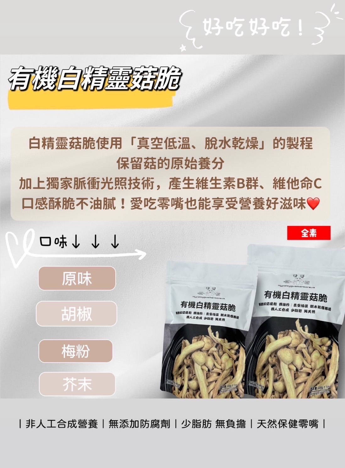 香奇有機白精靈脆菇100g200元