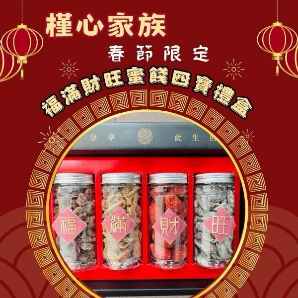 福滿財旺蜜餞四寶禮盒