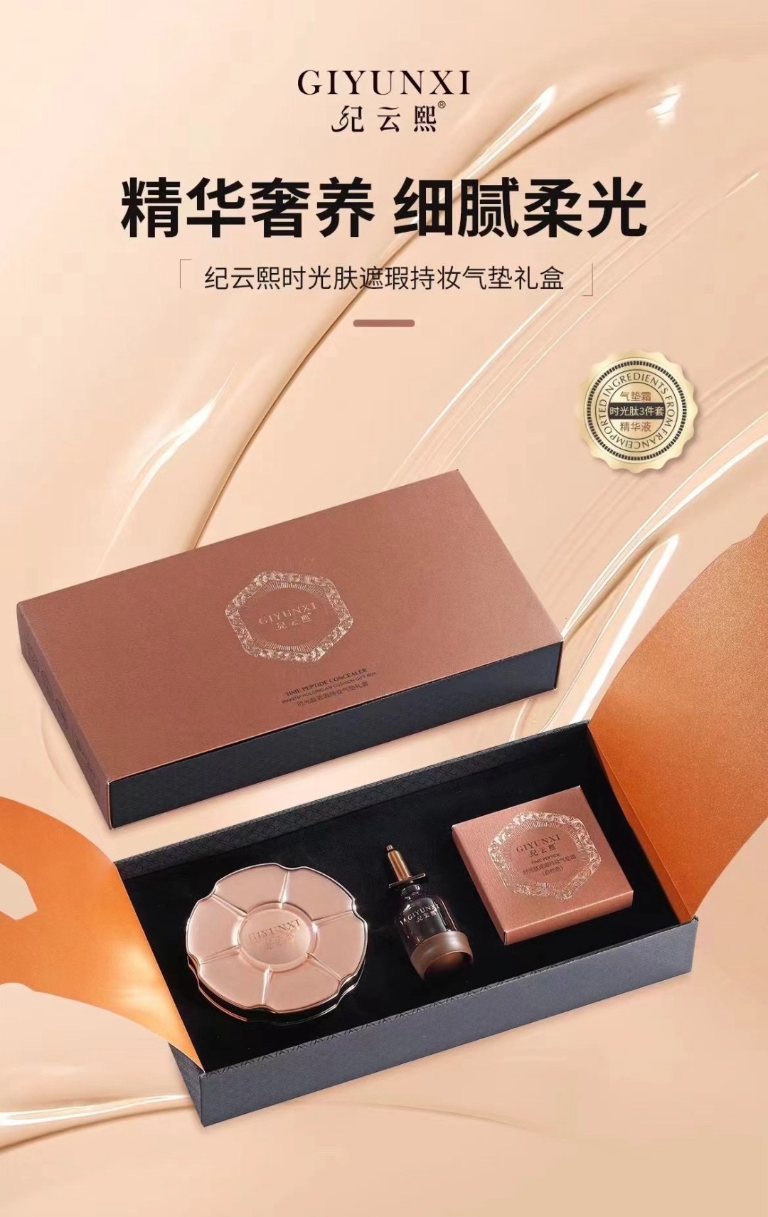 紀云熙時光肽遮挾持妝氣墊禮盒