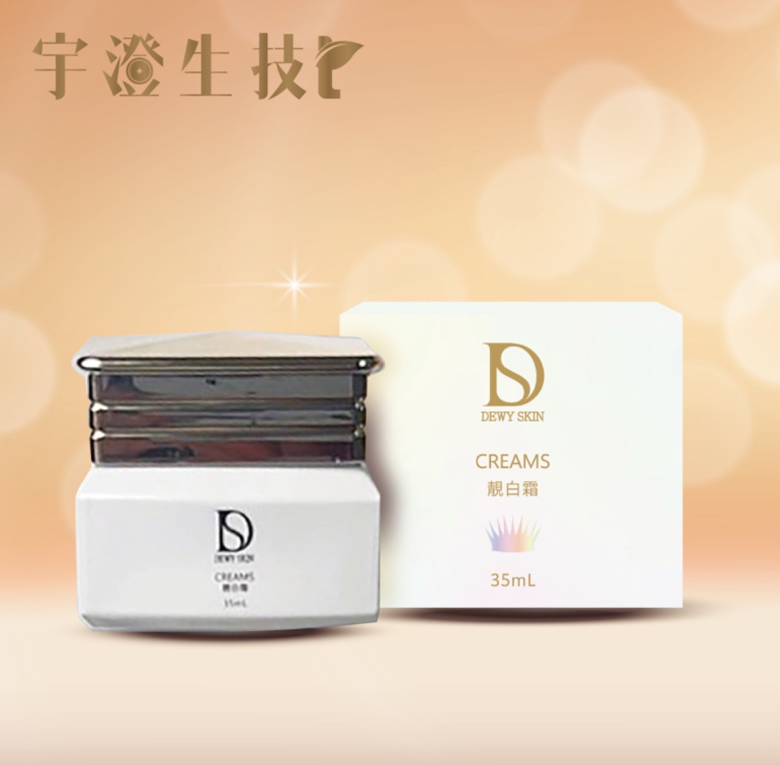 宇澄保養品系列-DS靚白霜