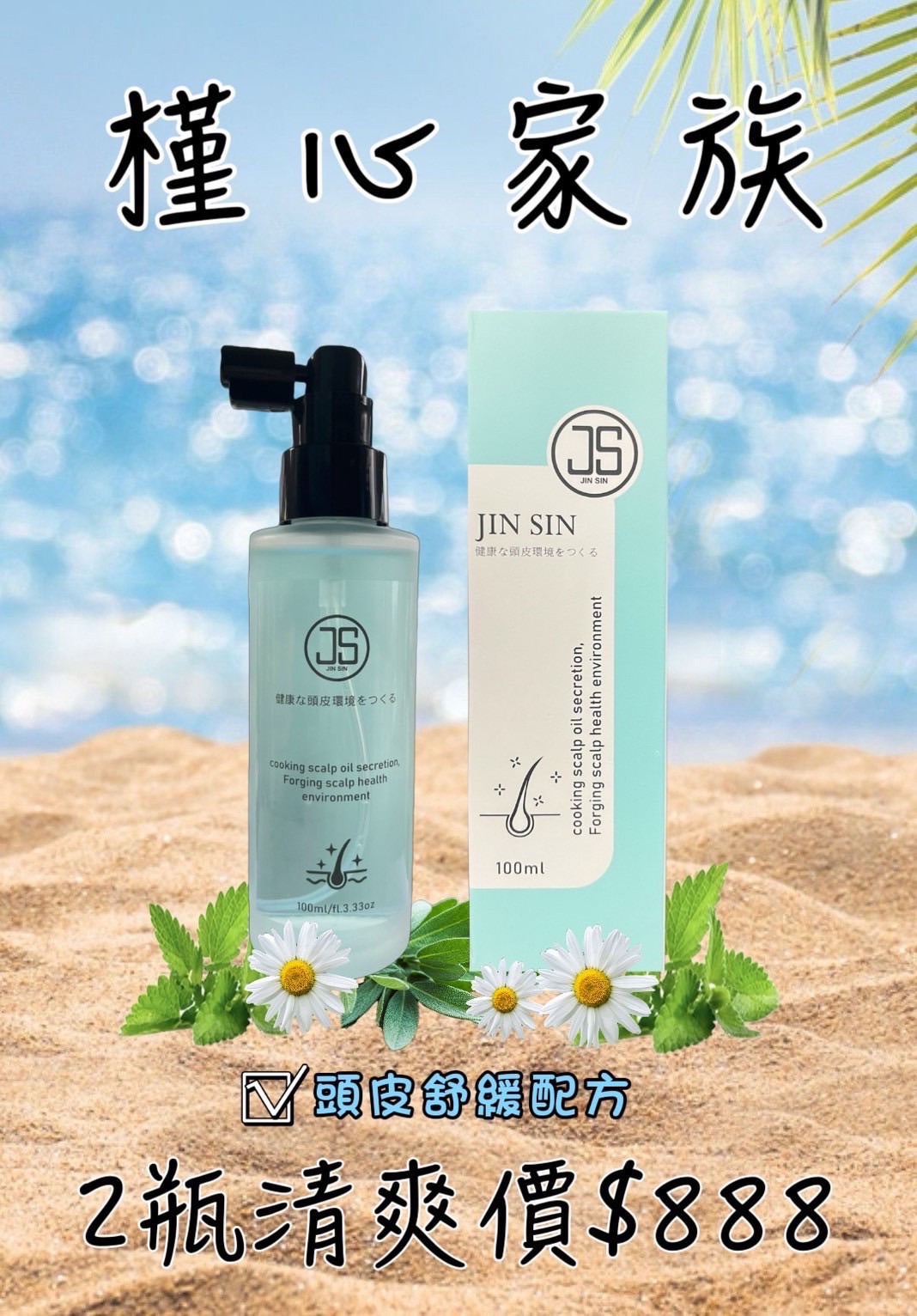 JS頭皮呵護精華噴霧液雙瓶輕爽價$888