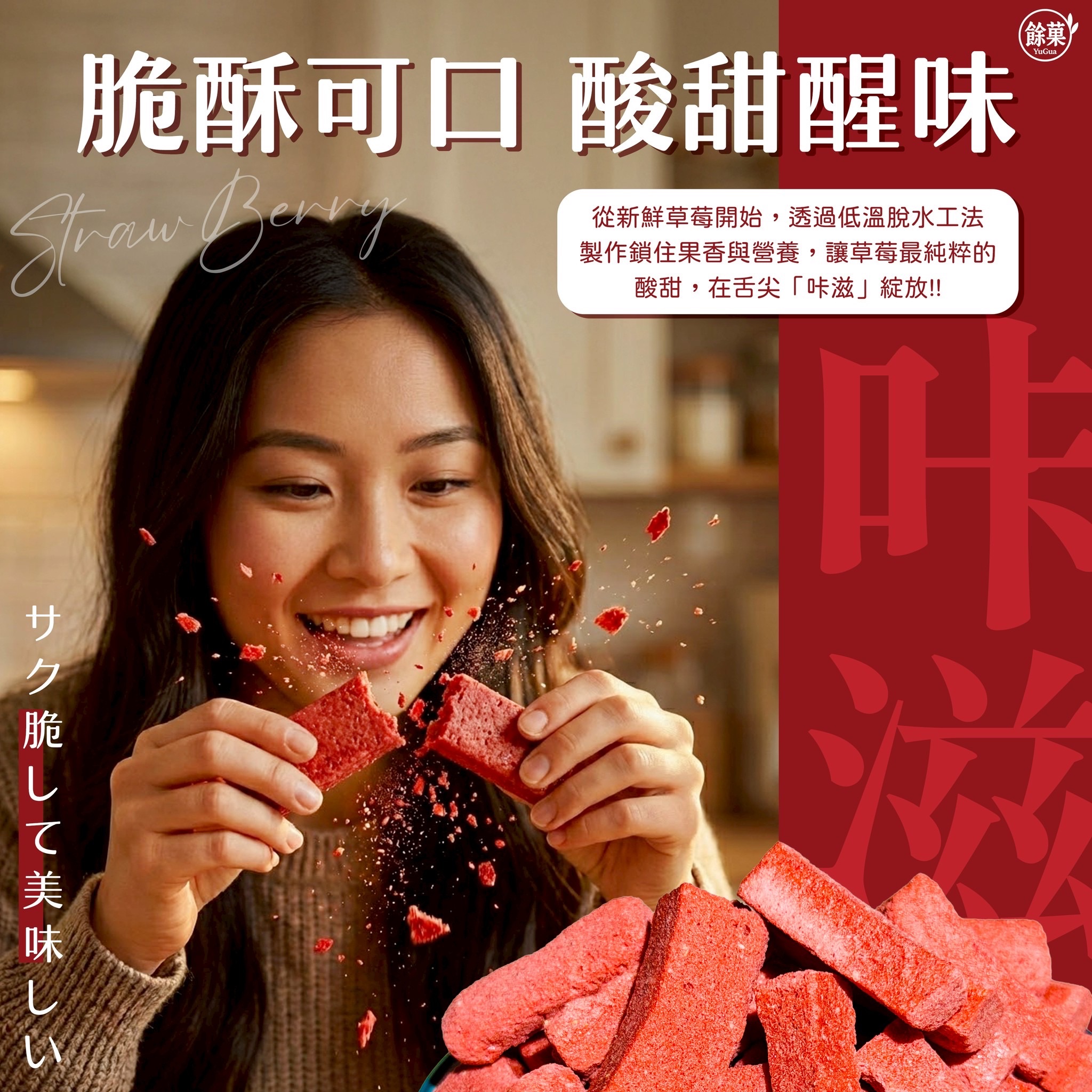 🍓✨ 餘菓 YuGua草莓咔滋條 ✨🍓