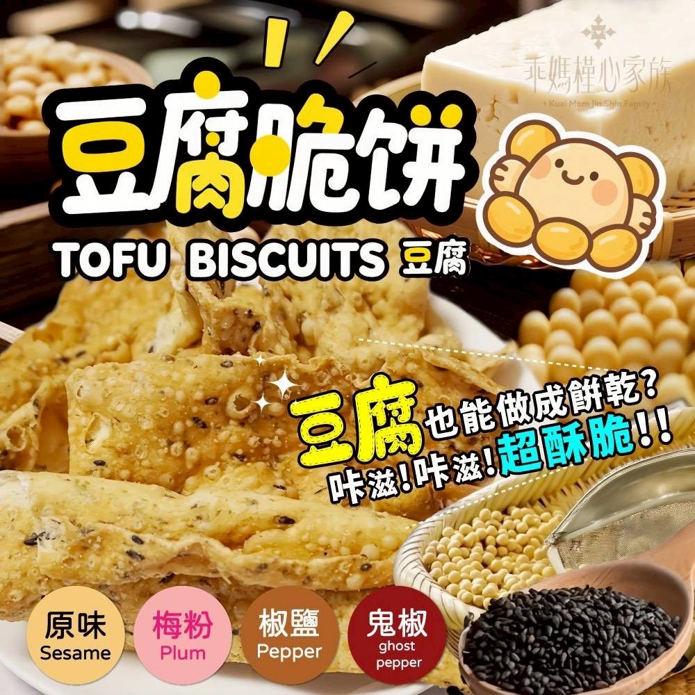 🔥槿心豆腐脆餅🍪🔥