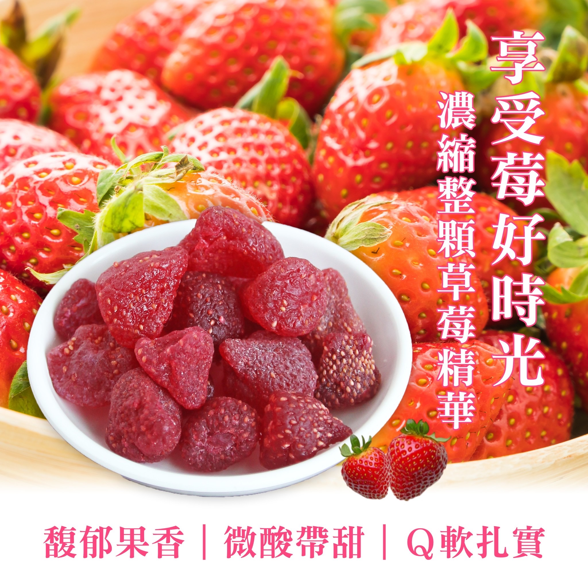 泰國QQ草莓乾