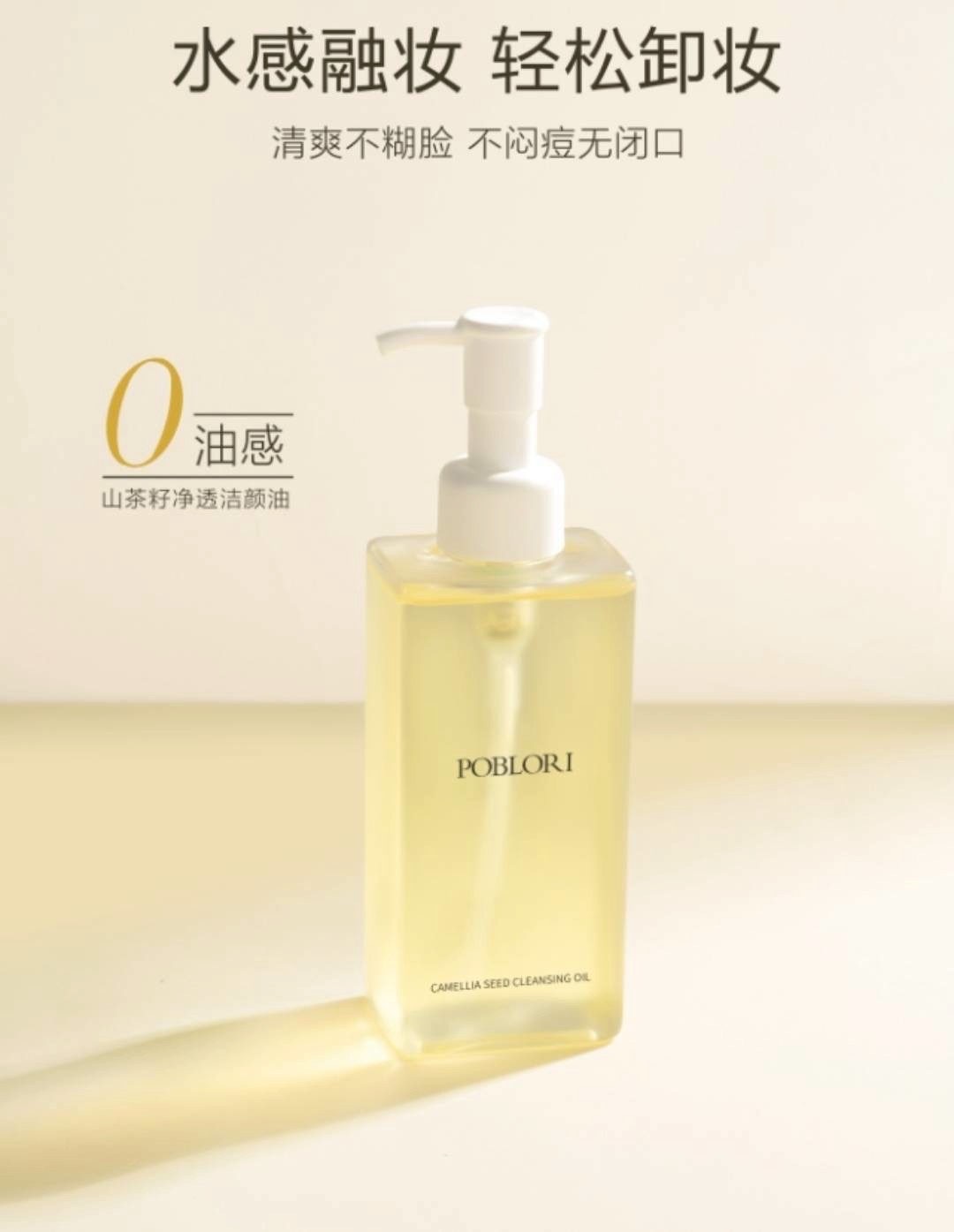 山茶籽凈透潔顏油（195ml）