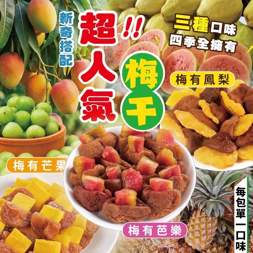 💥小7熱賣品🔥🍑梅有梅乾系列（增量版）🍍🥭