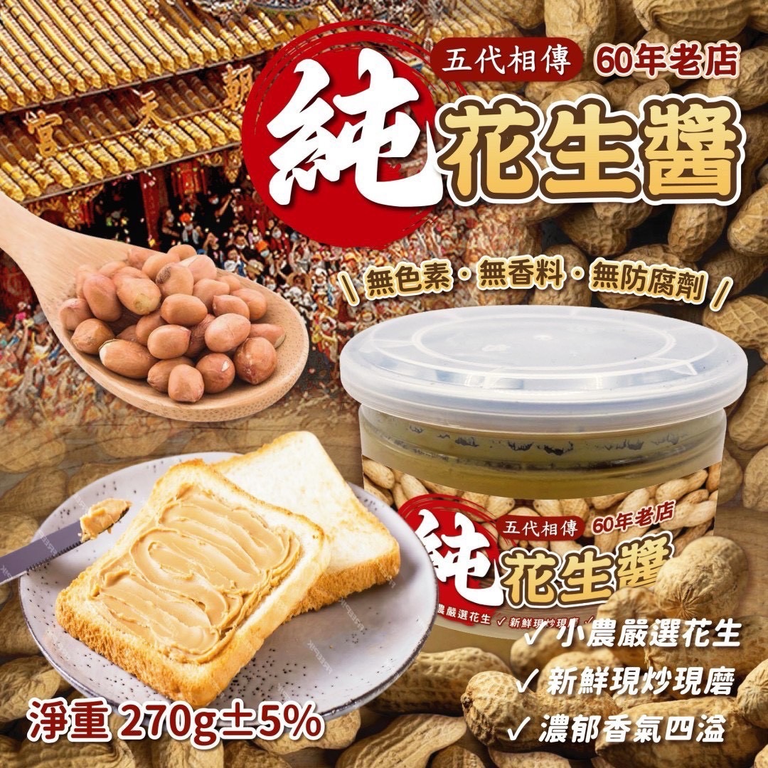 ＼ 來自雲林北港 / 100%純天然花生醬🥜🍯