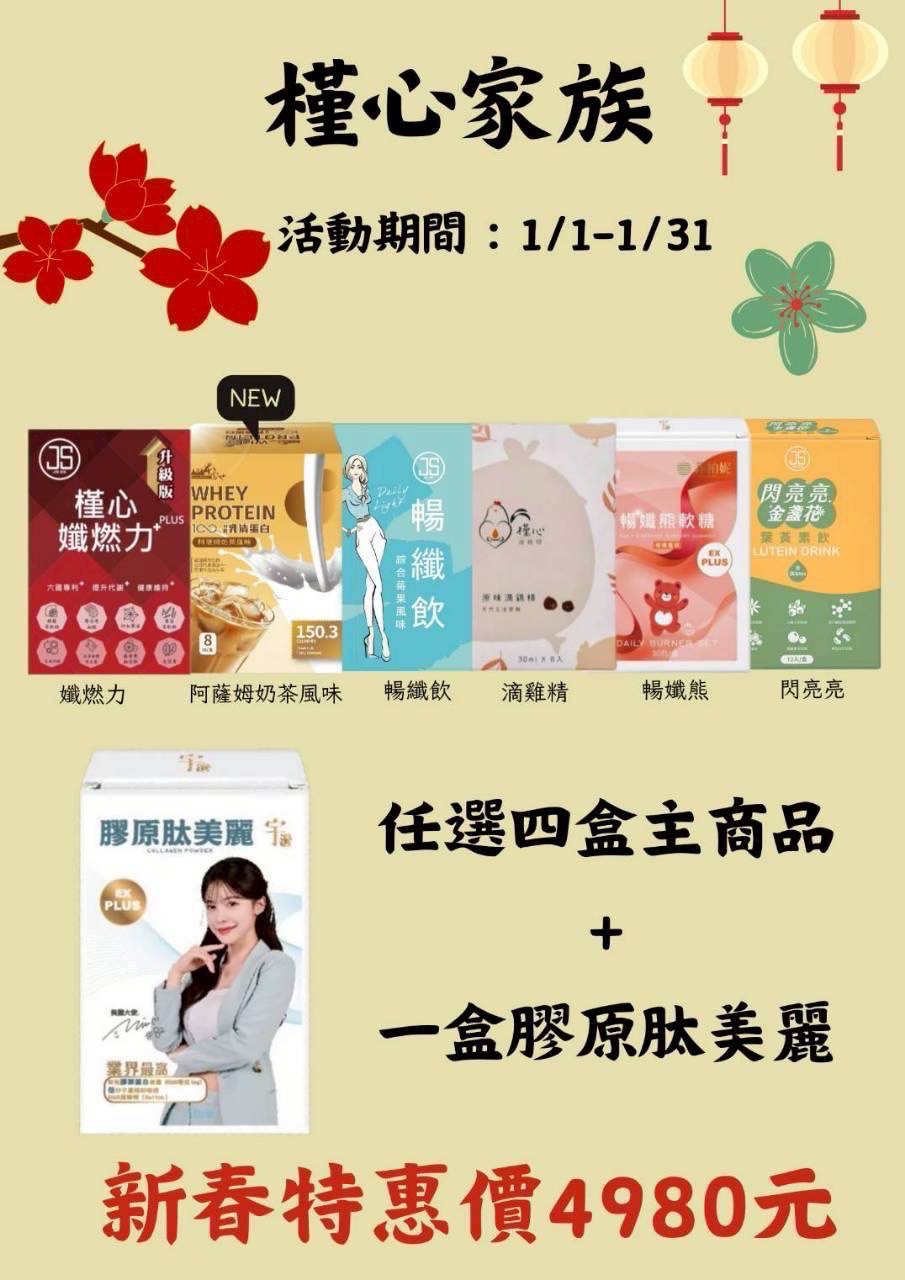 🌟4盒主商品混搭+1盒膠原肽美麗