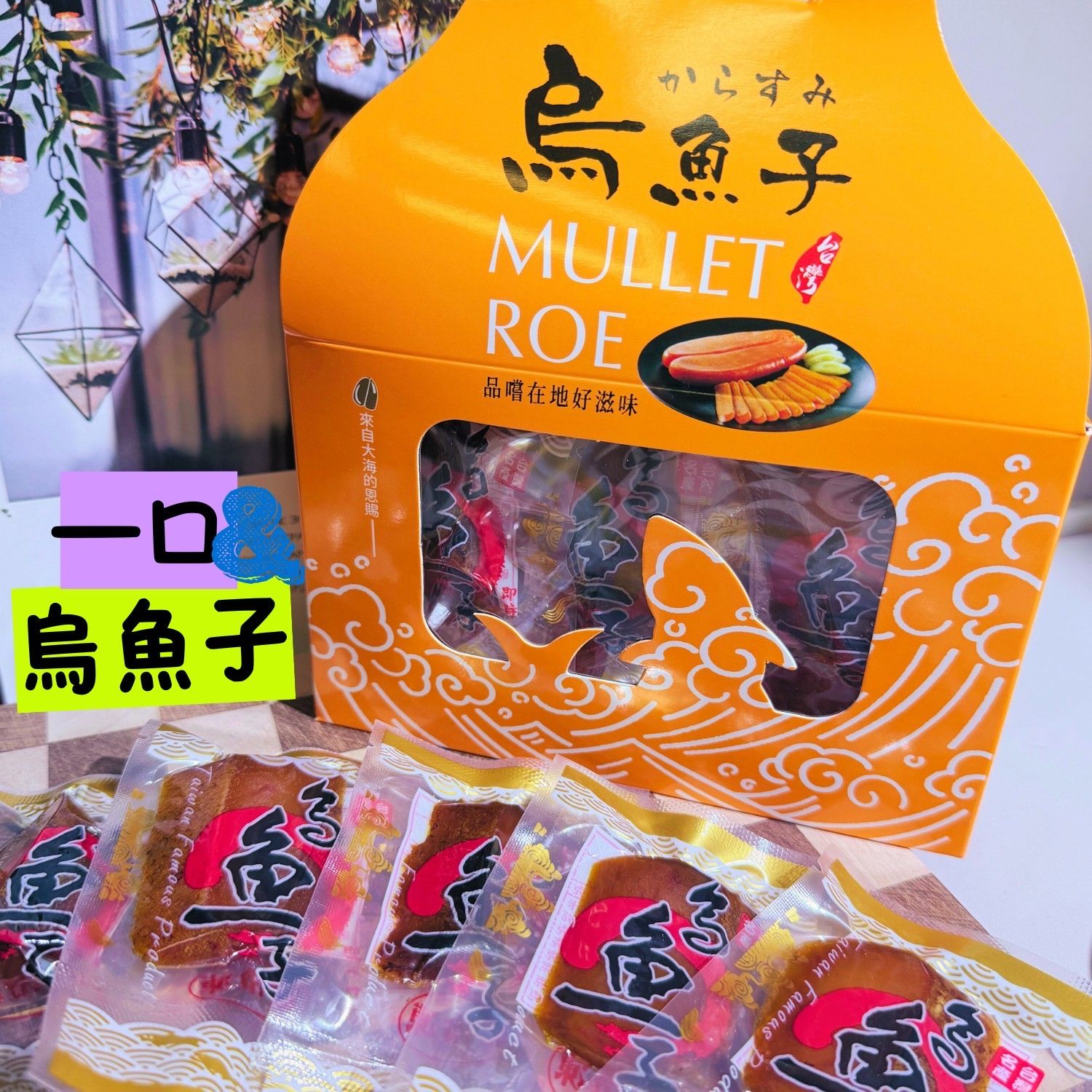 ✨【網紅私藏~一口就回不去的頂級烏魚子】✨