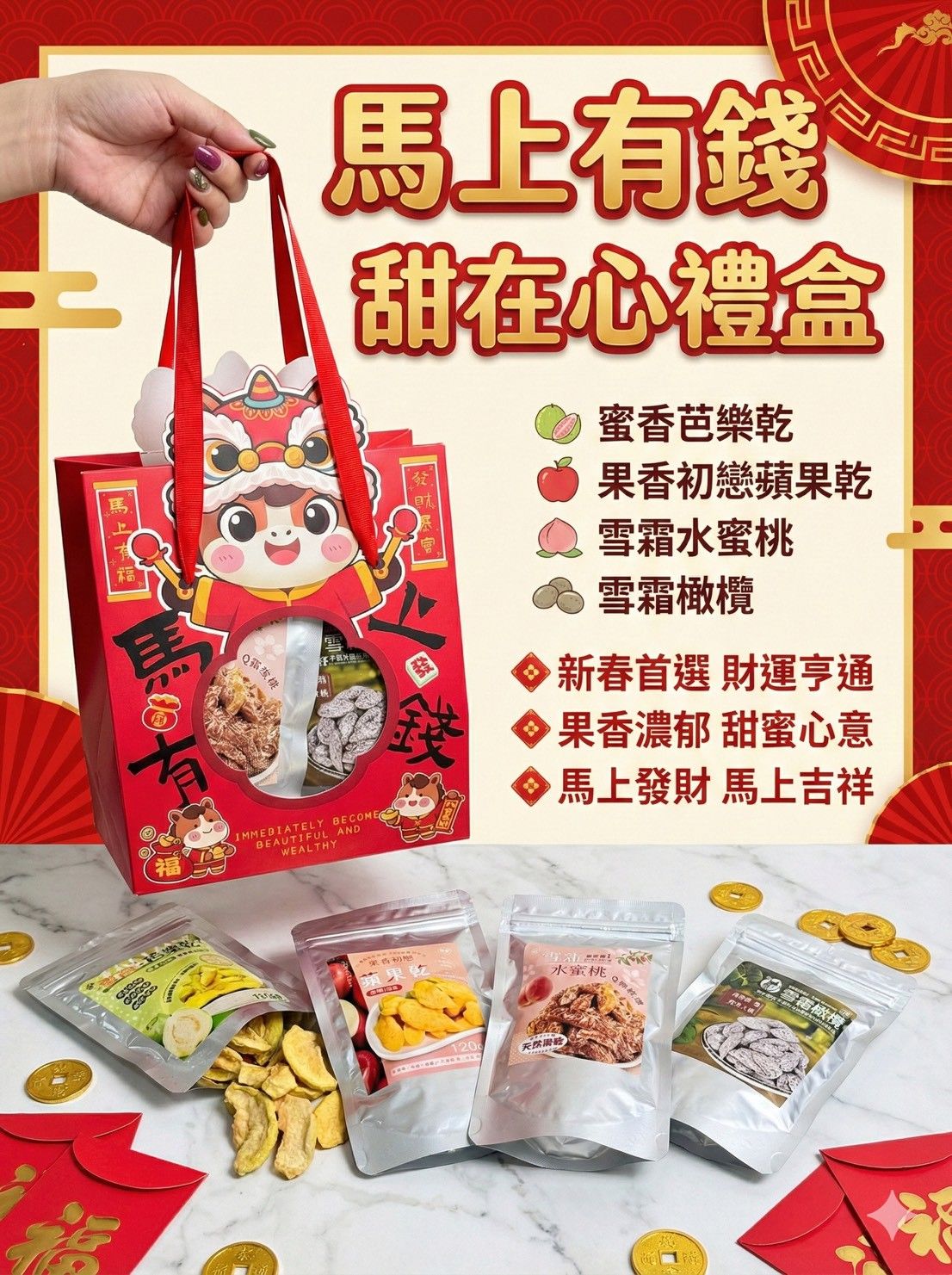 🧧 【馬上有錢甜在心禮盒】 🧧 $399