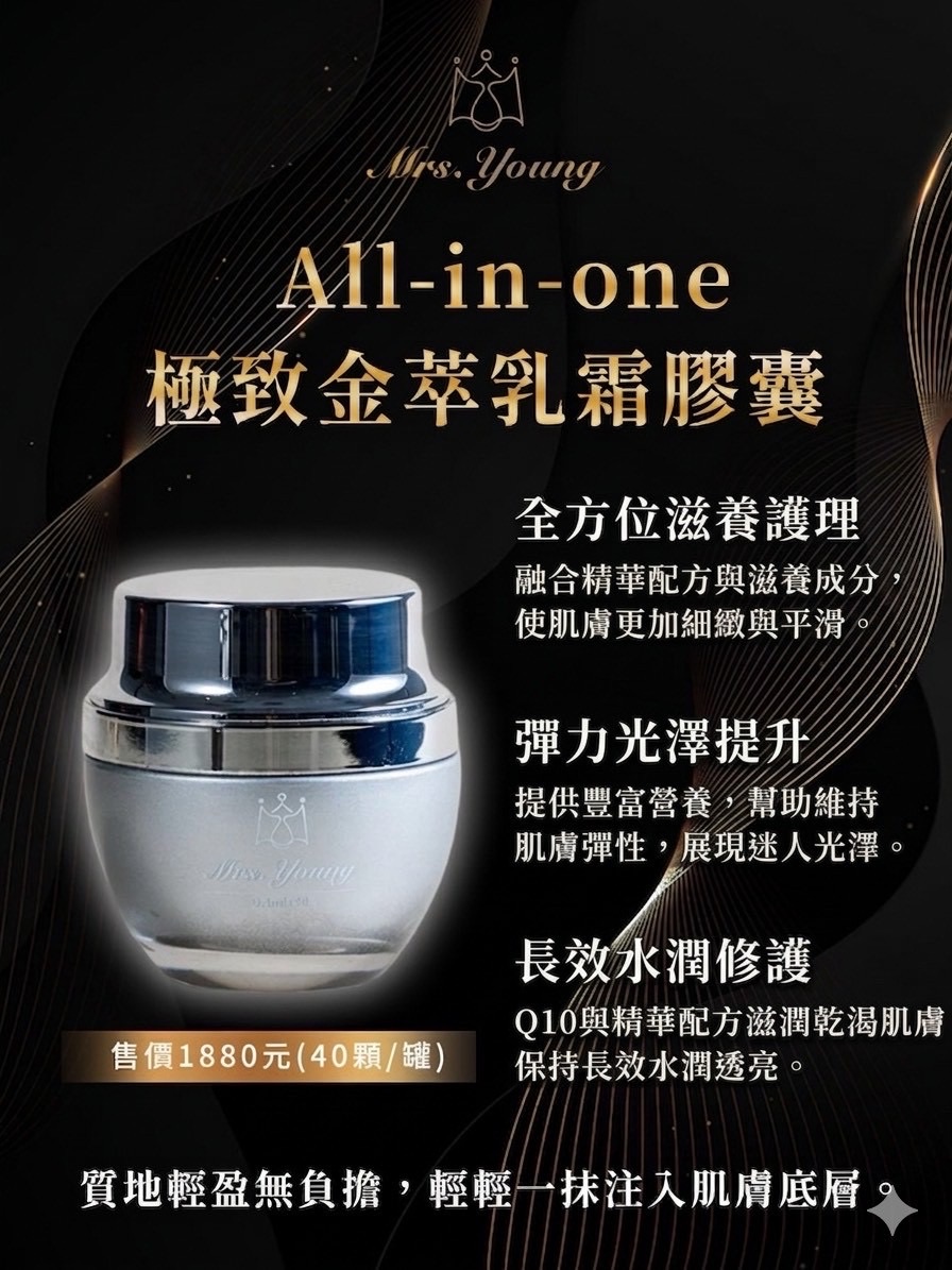 Mrs. Young 金萃雙重寵愛組 一組1680元