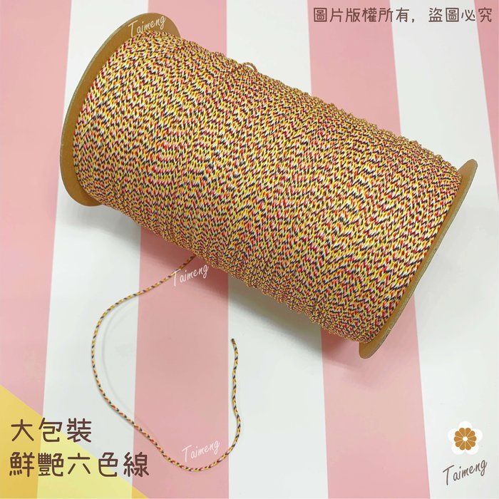 台孟牌 六色線 鮮艷款 六六大順 半公斤包裝 五種規格 （編織、手環、繩、串珠、中國結、項鍊、彩色、繩子、宗教、材料）