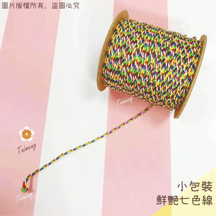 台孟牌 七色線 鮮艷款 人緣桃花 五種規格（編織、手環、串珠、中國結、項鍊、五色、彩色、繩子、宗教、材料、手工藝、包裝）
