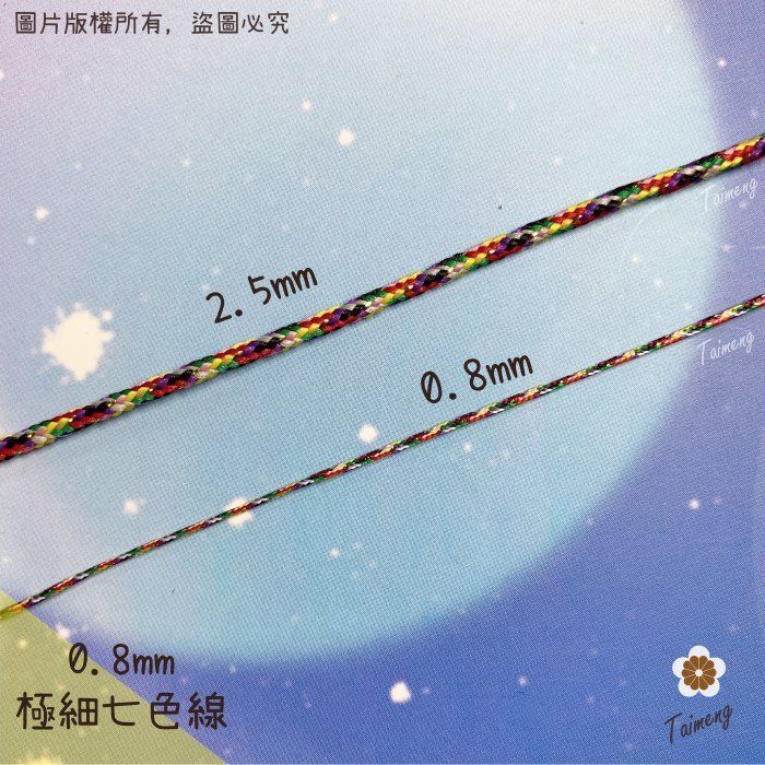 台孟牌 極細 七色線 0.8mm 加金蔥 無金蔥 （人緣桃花、避邪招財、編織、手環、串珠、中國結、項鍊、72號線、宗教）