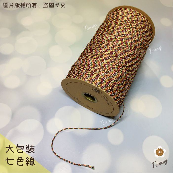 台孟牌 七色線 加金蔥 無金蔥 半公斤包裝 三種規格 （編織、手環、串珠、中國結、項鍊、DIY、五色、彩色、繩子、宗教）