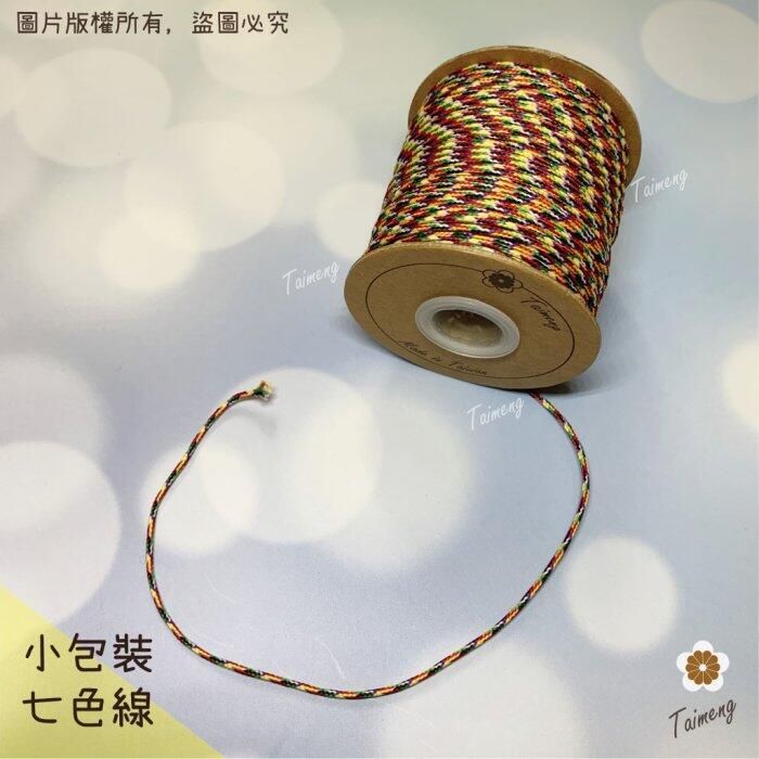 台孟牌 七色線 加金蔥 無金蔥 三種規格 （編織、手環、串珠、中國結、項鍊、避邪、五色、彩色、繩子、宗教、材料、手工藝）