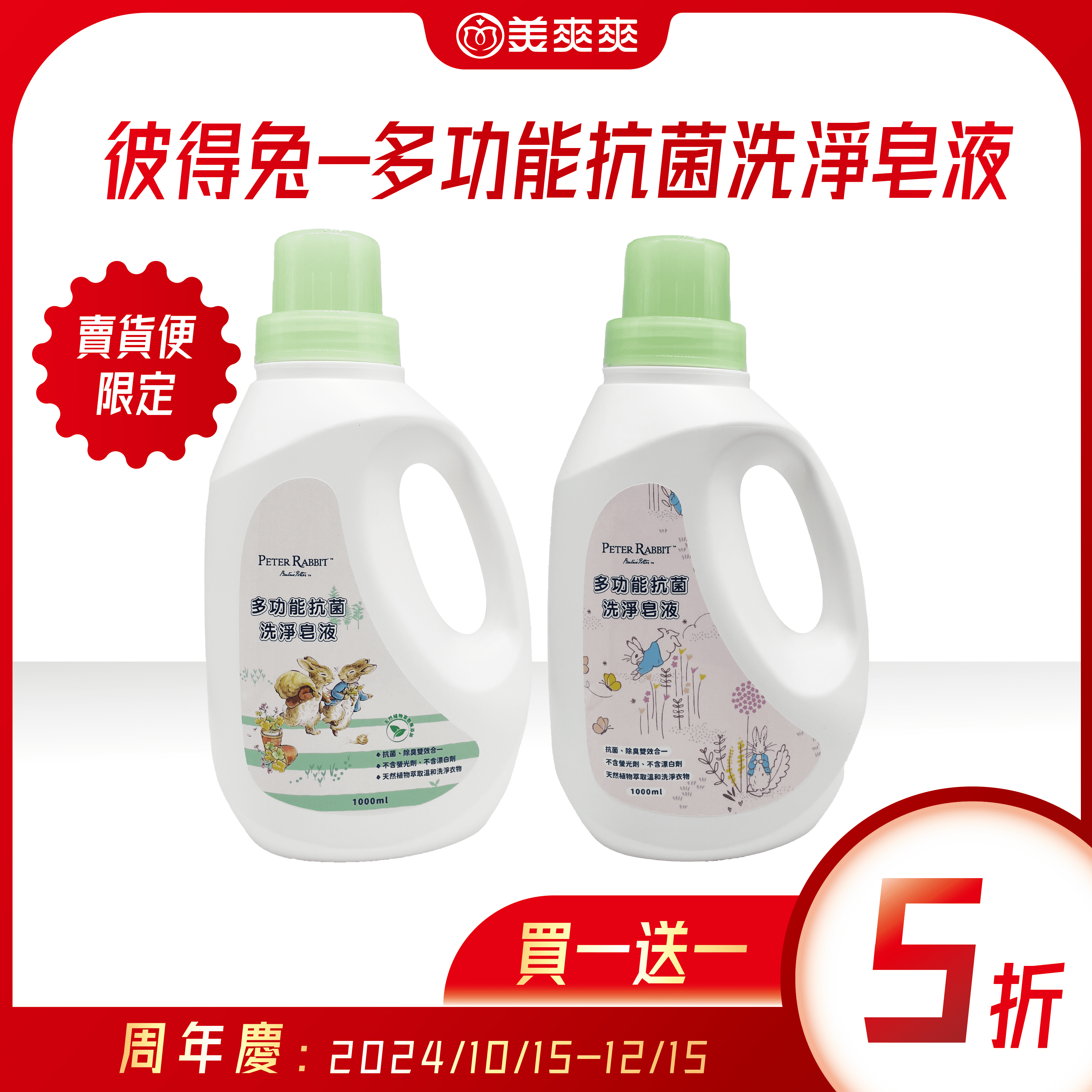 【周年慶-買1送1彼得兔多功能洗淨抗菌皂液 1000ml；天然椰子油脂皂化製造，溫和不刺激，堅持天然理念，低泡沫好沖洗