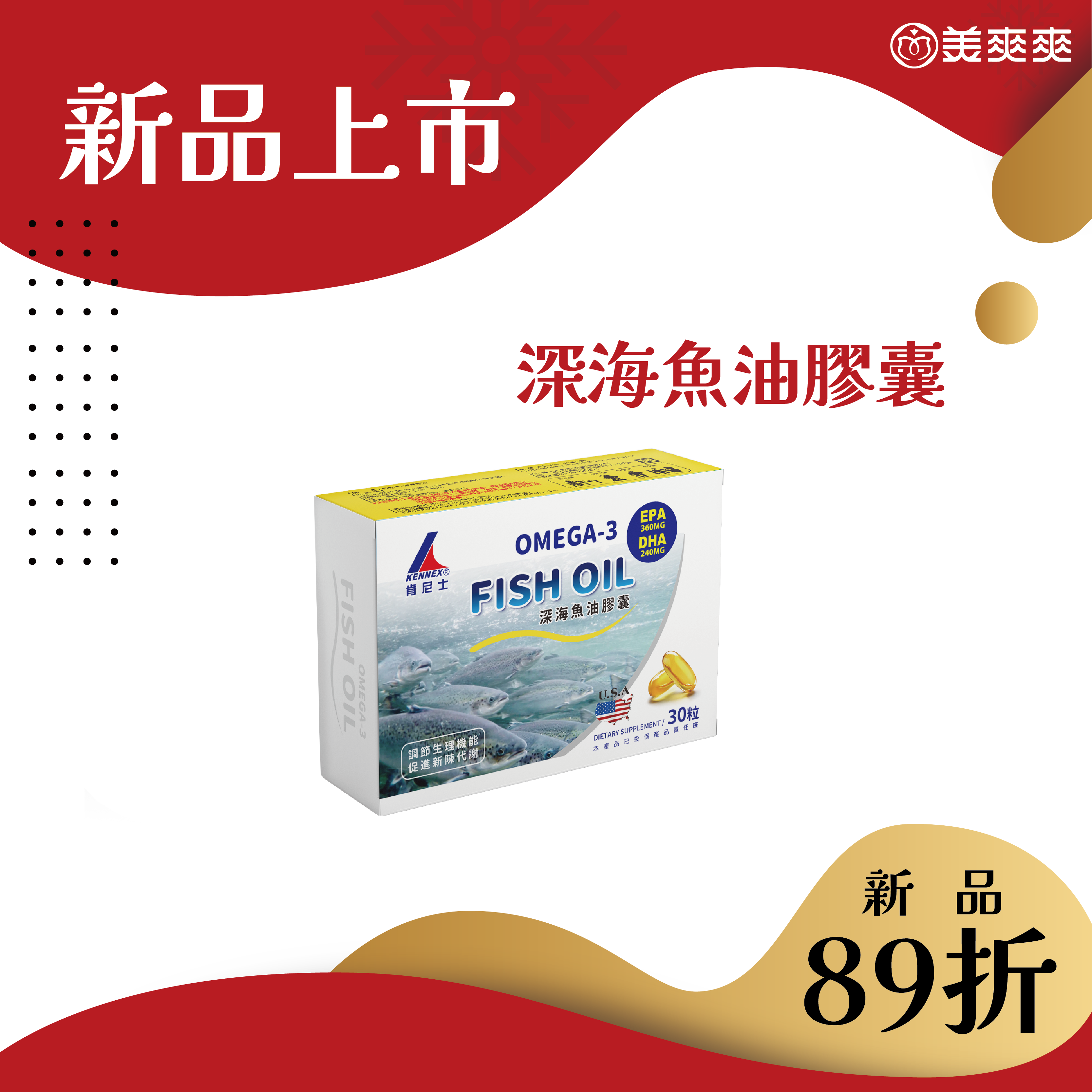 【新品89折】肯尼士-深海魚油 ▪︎ DHA 240mg ▪︎ EPA 360mg ▪︎Omega-3