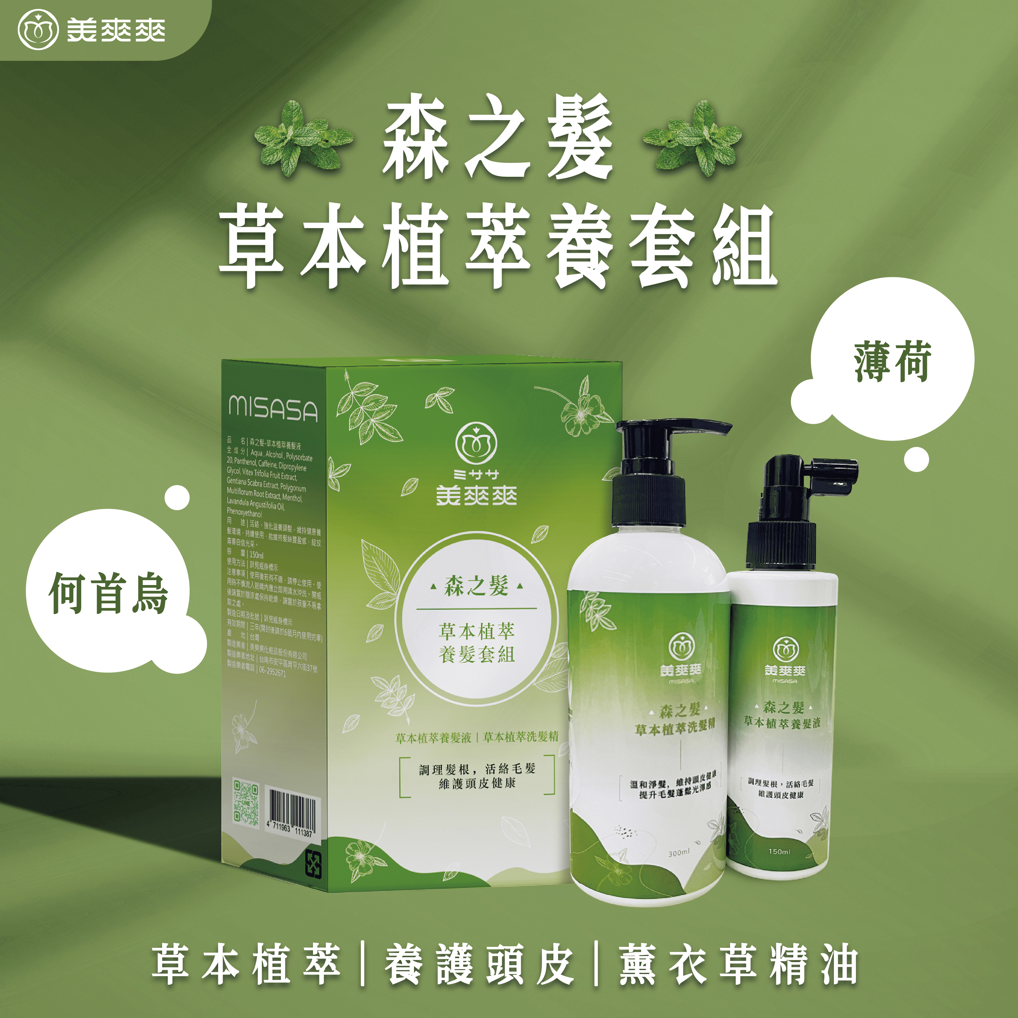 【森之髮草本植萃養護套組】草本植萃配方，深層潔淨養護髮絲，強韌髮絲豐盈光采，清新精油香氛，全方位呵護秀髮健康！