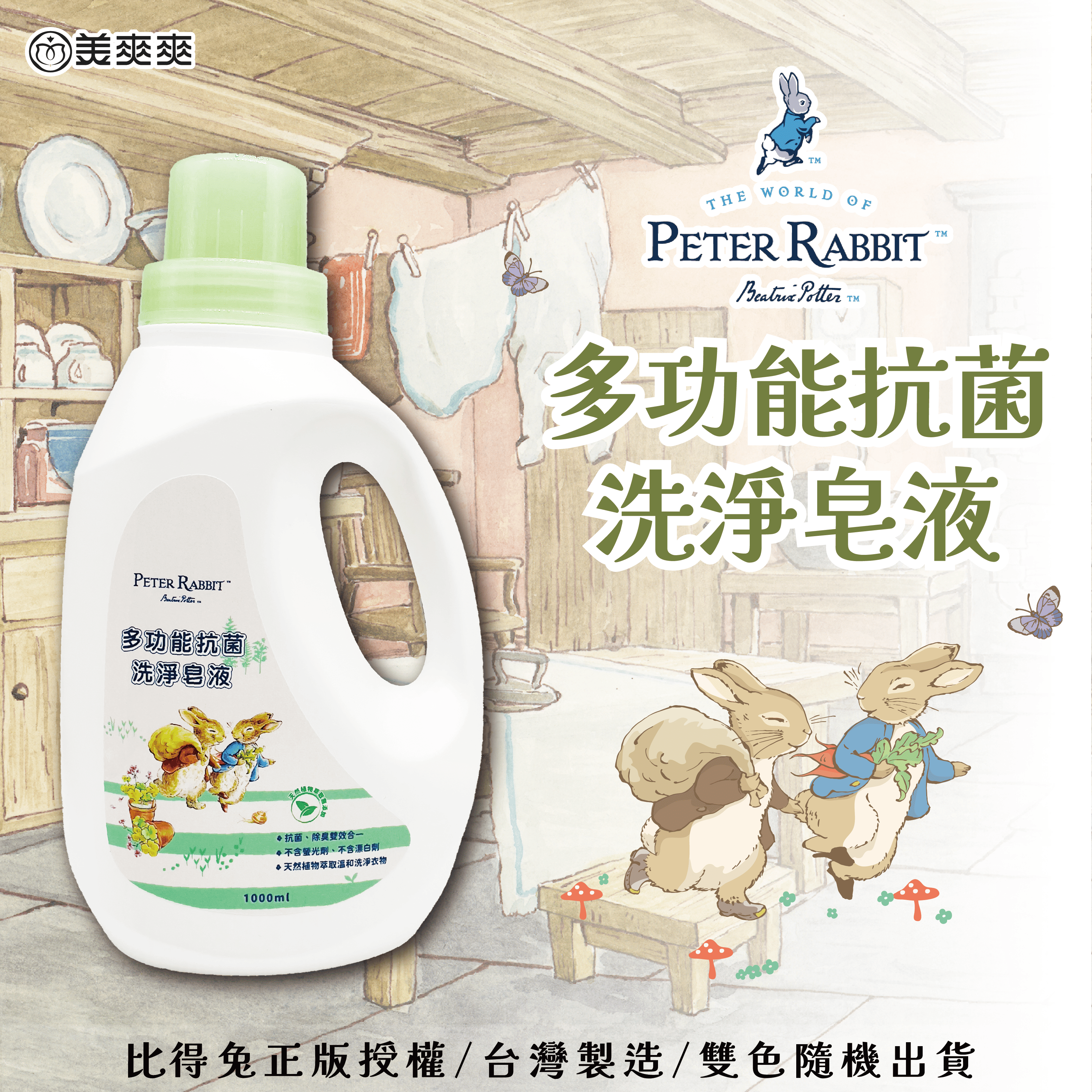 🐰 Peter Rabbit🐰 純天然多功能抗菌洗淨皂液｜溫和洗淨｜環境友善｜植物萃取配方，衣物潔淨、居家安心！