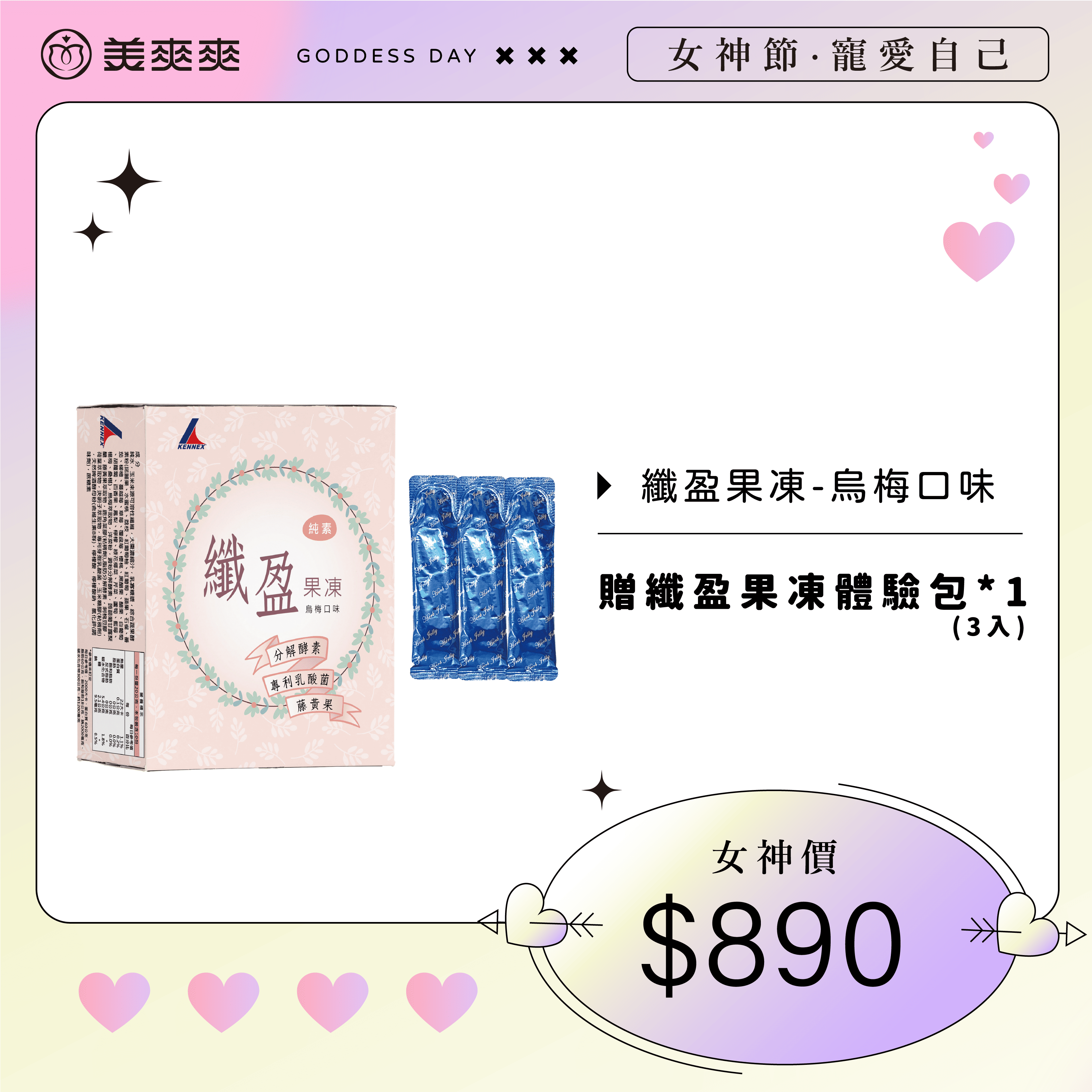👑女神節寵愛自己🔥肯尼士纖盈果凍買1送體驗包💝買3送1盒✨順暢代謝✨分解酵素＋專利乳酸菌💪錯過可惜！