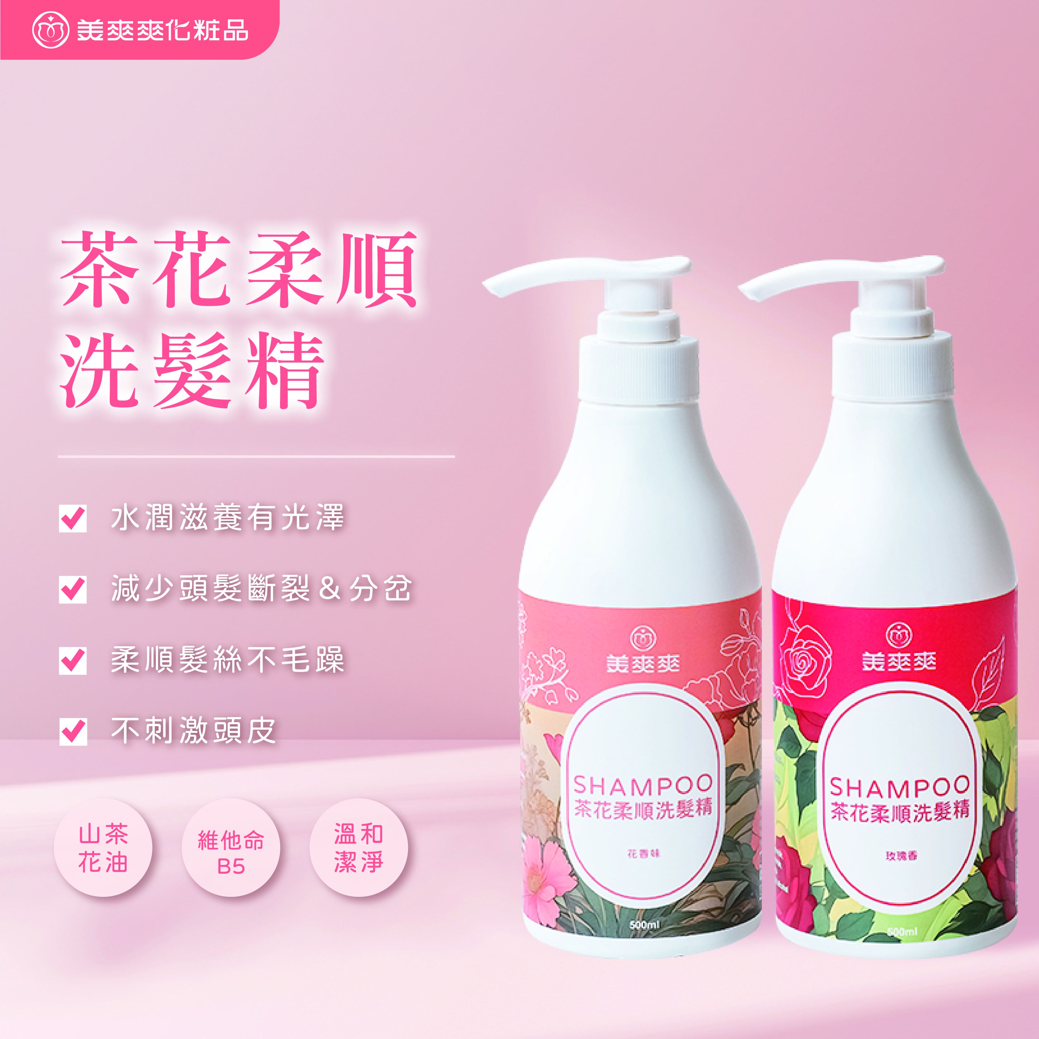美爽爽茶花柔洗髮精 500ml｜溫和潔淨｜滋養髮絲｜牡丹花香/玫瑰香氛｜茶花精萃X滋養成分，讓秀髮擁有絲滑柔順的美麗光澤