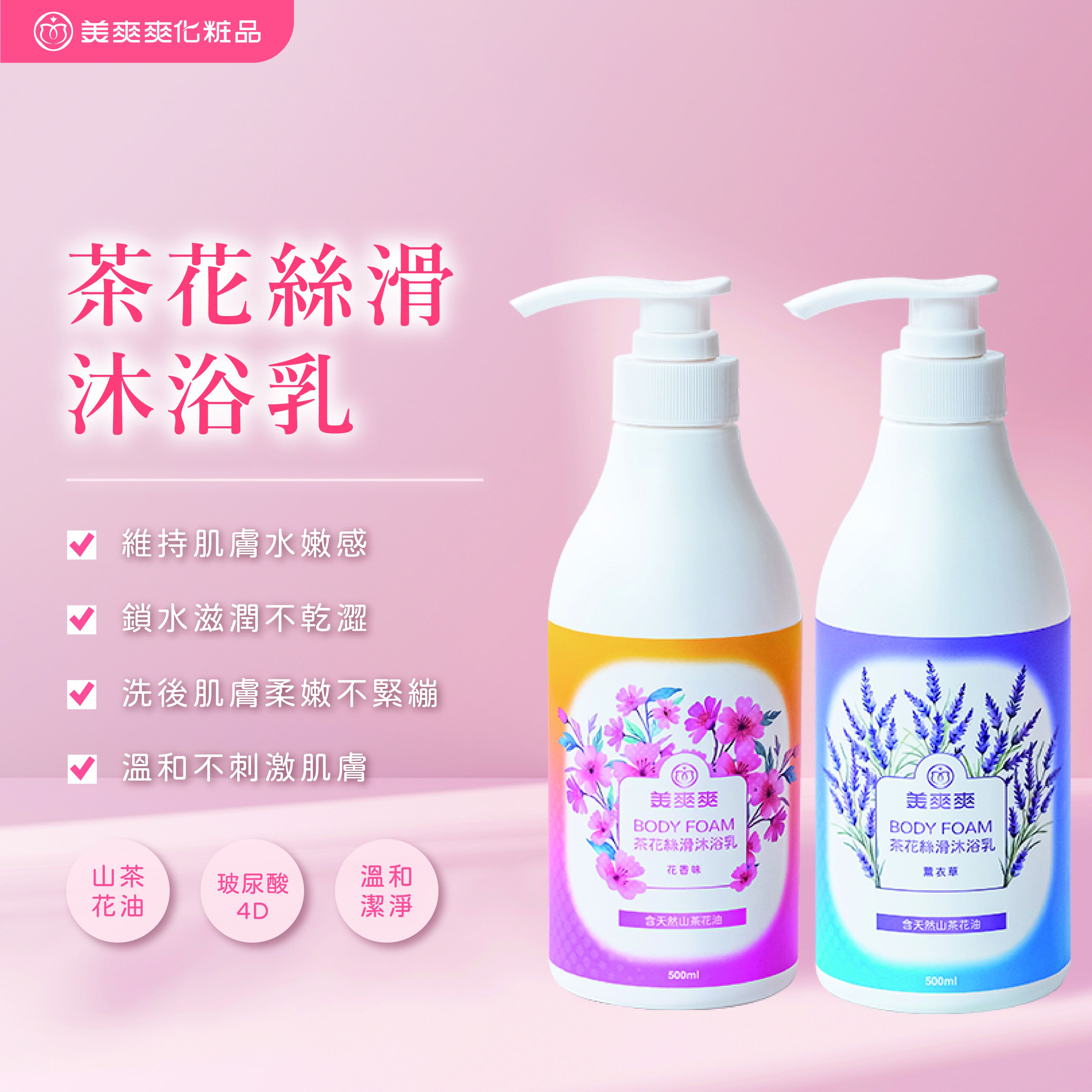美爽爽茶花絲滑沐浴乳500ml｜溫和清潔｜深層保濕｜海洋花香/薰衣草香｜適合所有膚質，洗後肌膚柔嫩不乾澀！​