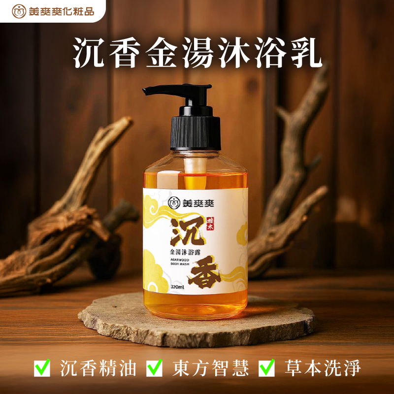 沉香金湯沐浴露 320ml｜沉香精油 草本洗淨 保濕不乾澀｜無酒精無皂鹼 全家適用 沐浴乳｜草本祈福 × 小節氣轉運