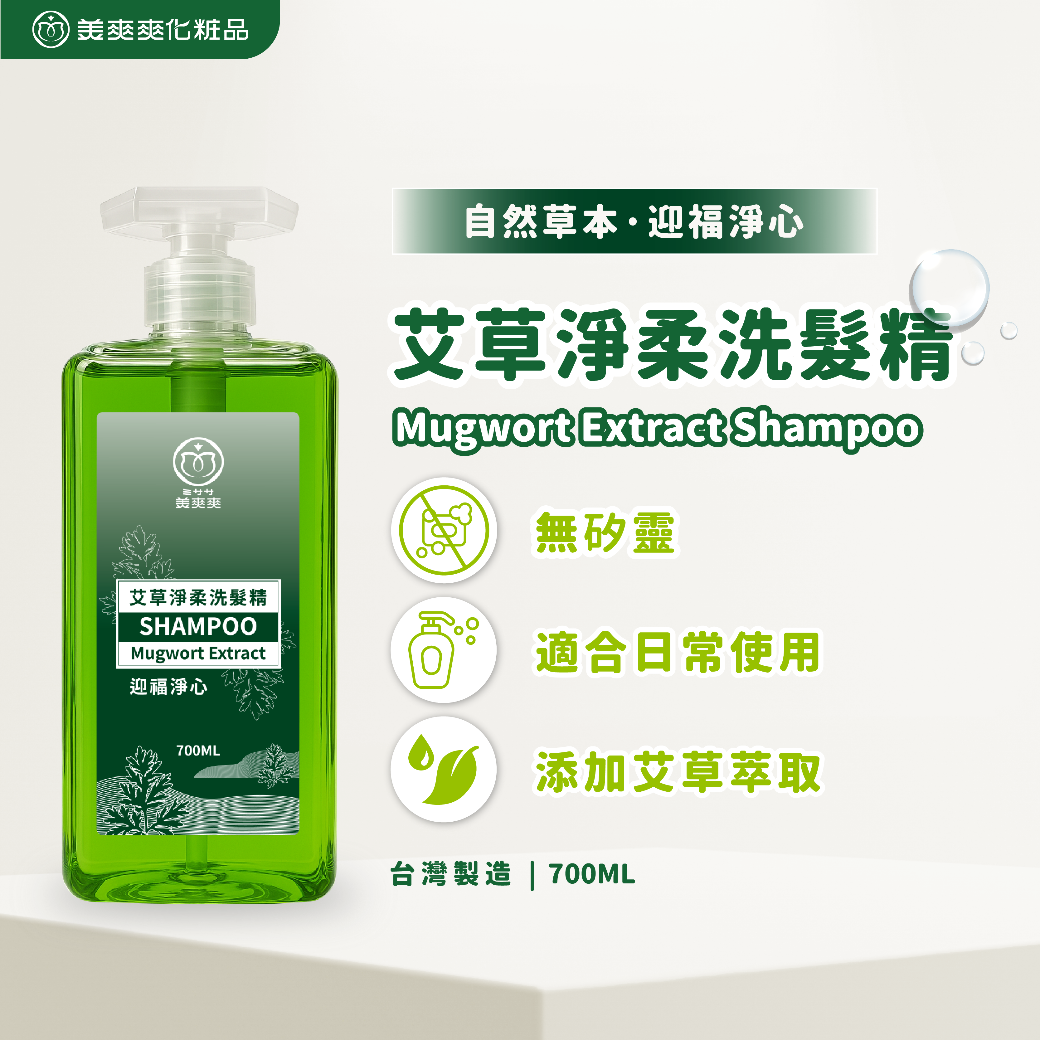 美爽爽 艾草淨柔洗髮精700ml｜草本控油去屑｜無矽靈蓬鬆洗髮｜涼感舒緩｜頭皮養護