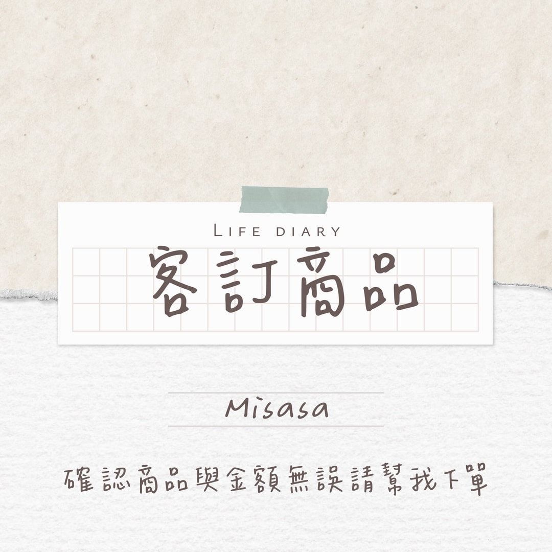 客訂商品,請找尋自己的名字下單