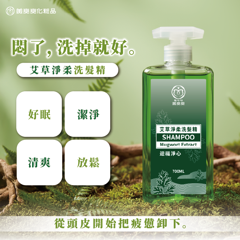 美爽爽 艾草淨柔洗髮精700ml｜艾草淨膚沐浴乳 700ml｜東方草本智慧帶來乾淨的儀式感