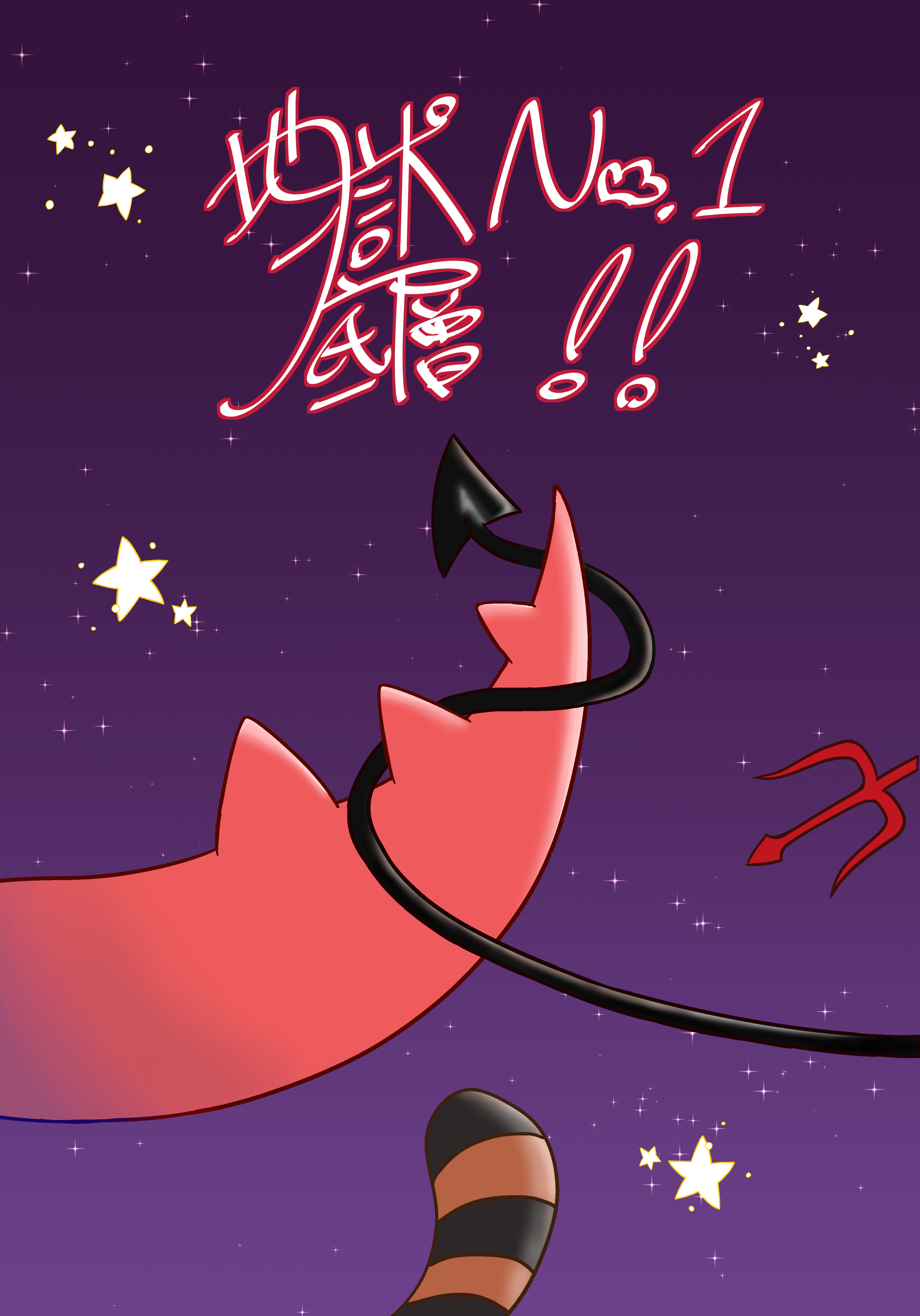 【おそ松さん】地獄底層No.1!!（同人本）