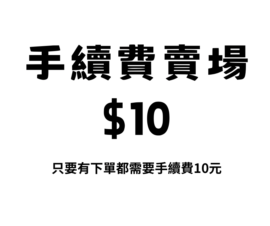 手續費賣場