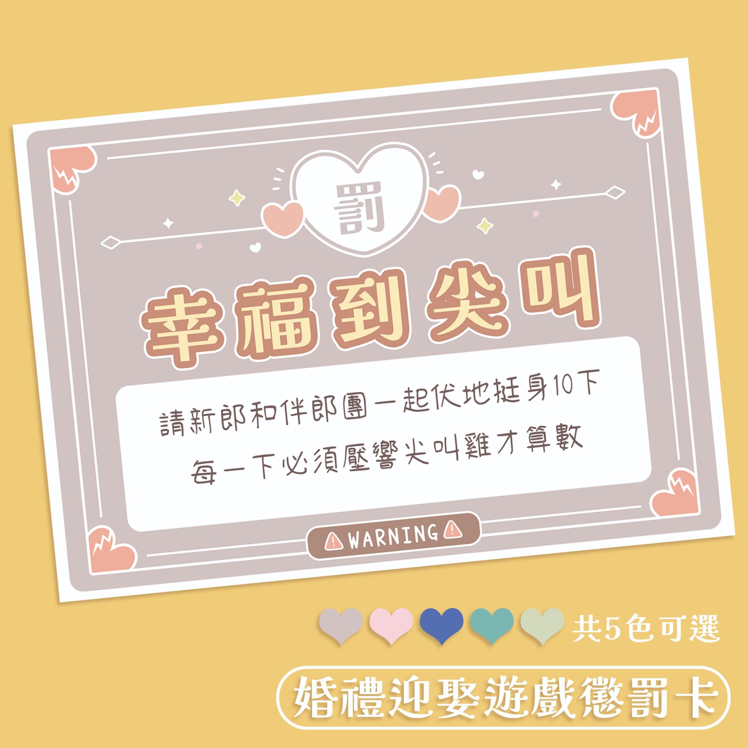 心碎的懲罰 迎娶遊戲懲罰卡 （A4/A3）