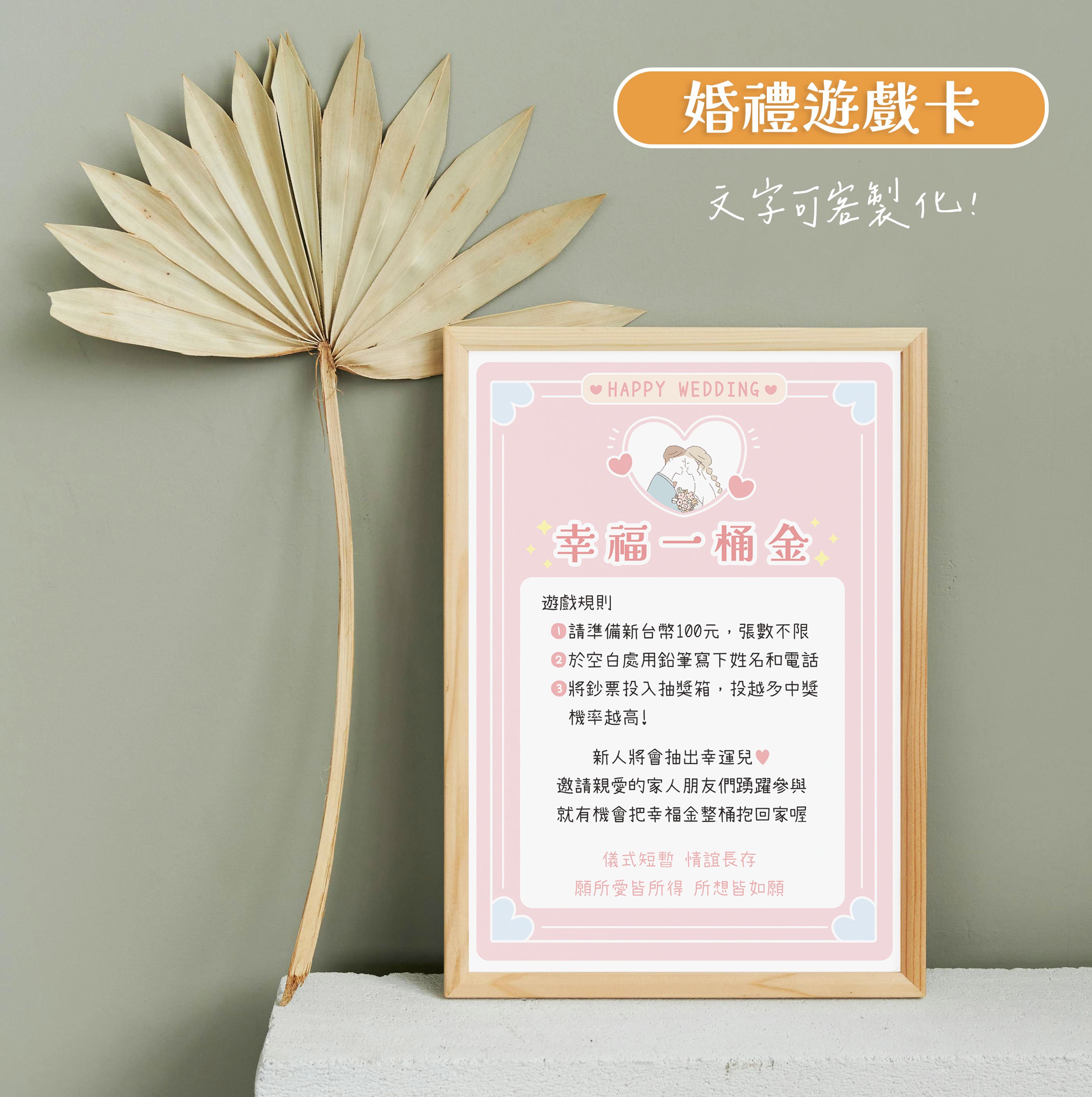 婚禮遊戲卡 幸福一桶金（A4）