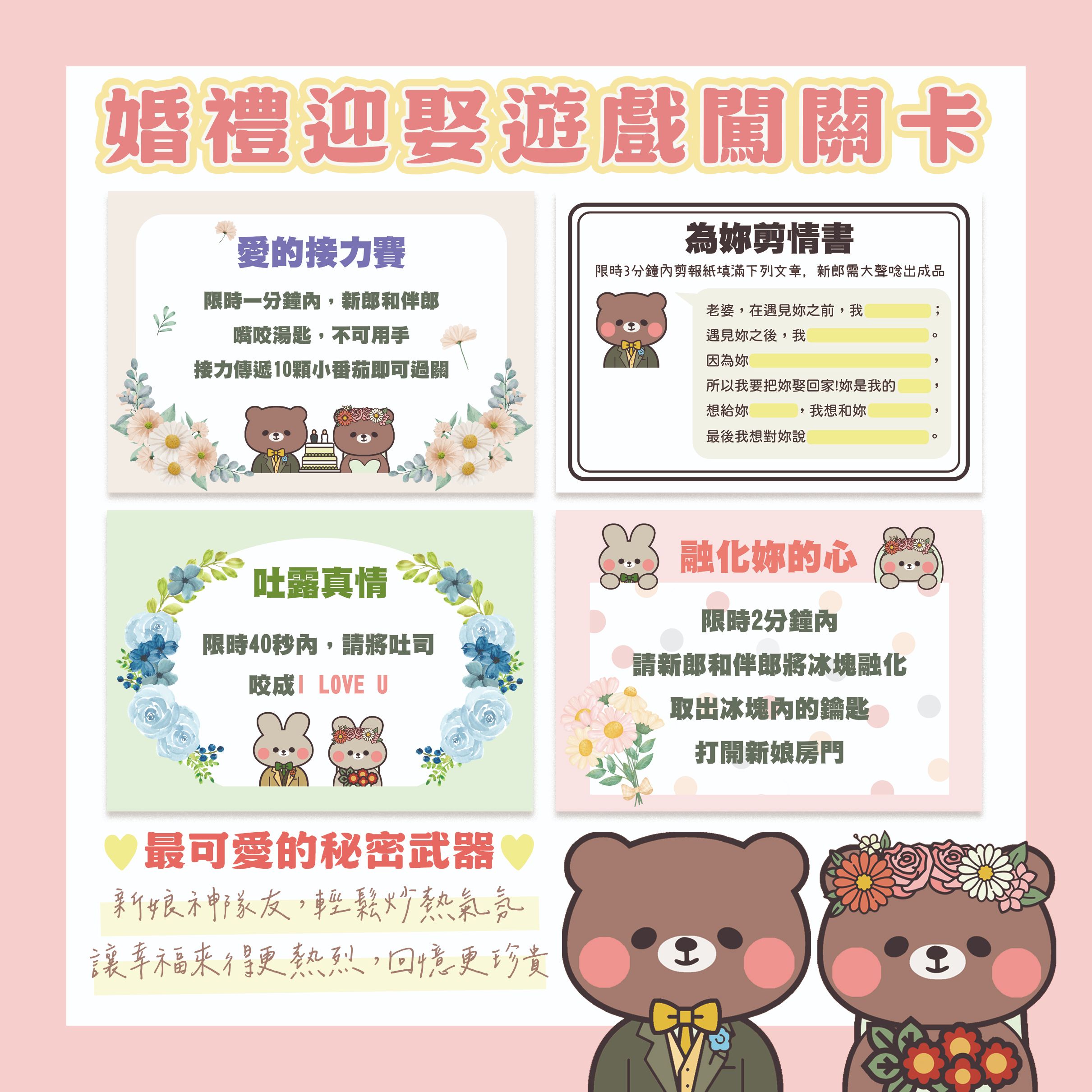 小熊的婚禮 迎娶闖關卡 （A4/A3）