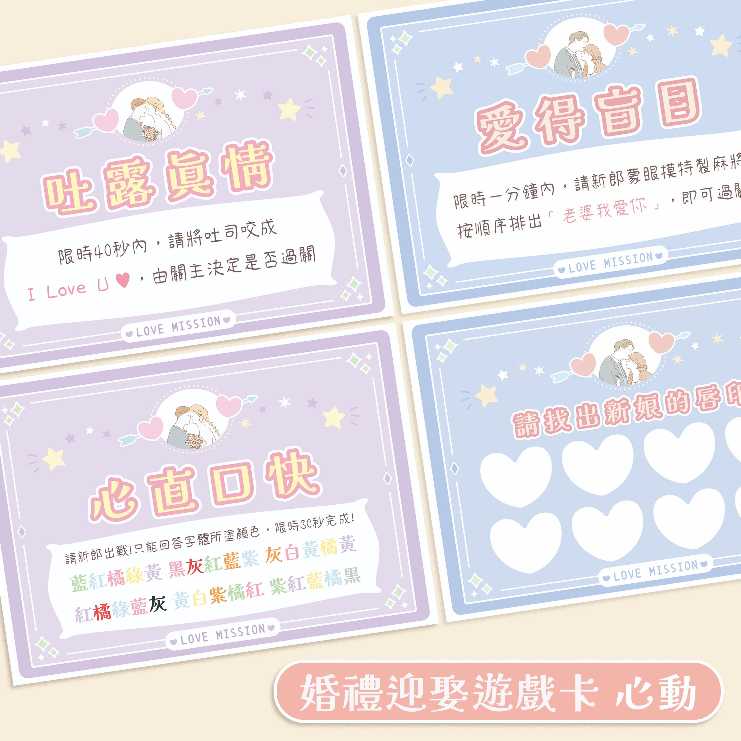 心動  迎娶闖關卡 （A4/A3）