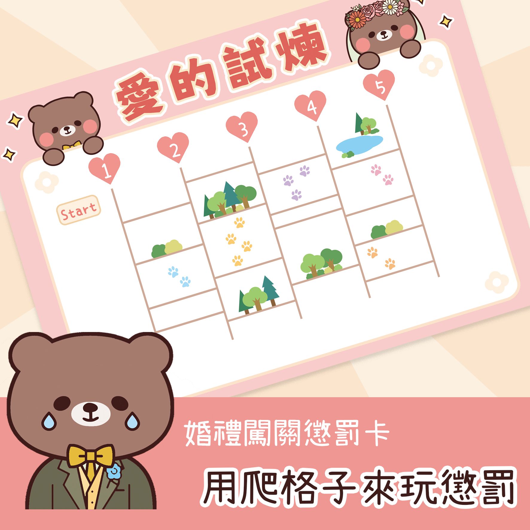 小熊和貓咪的爬格子遊戲 空白懲罰卡 （A4/A3）