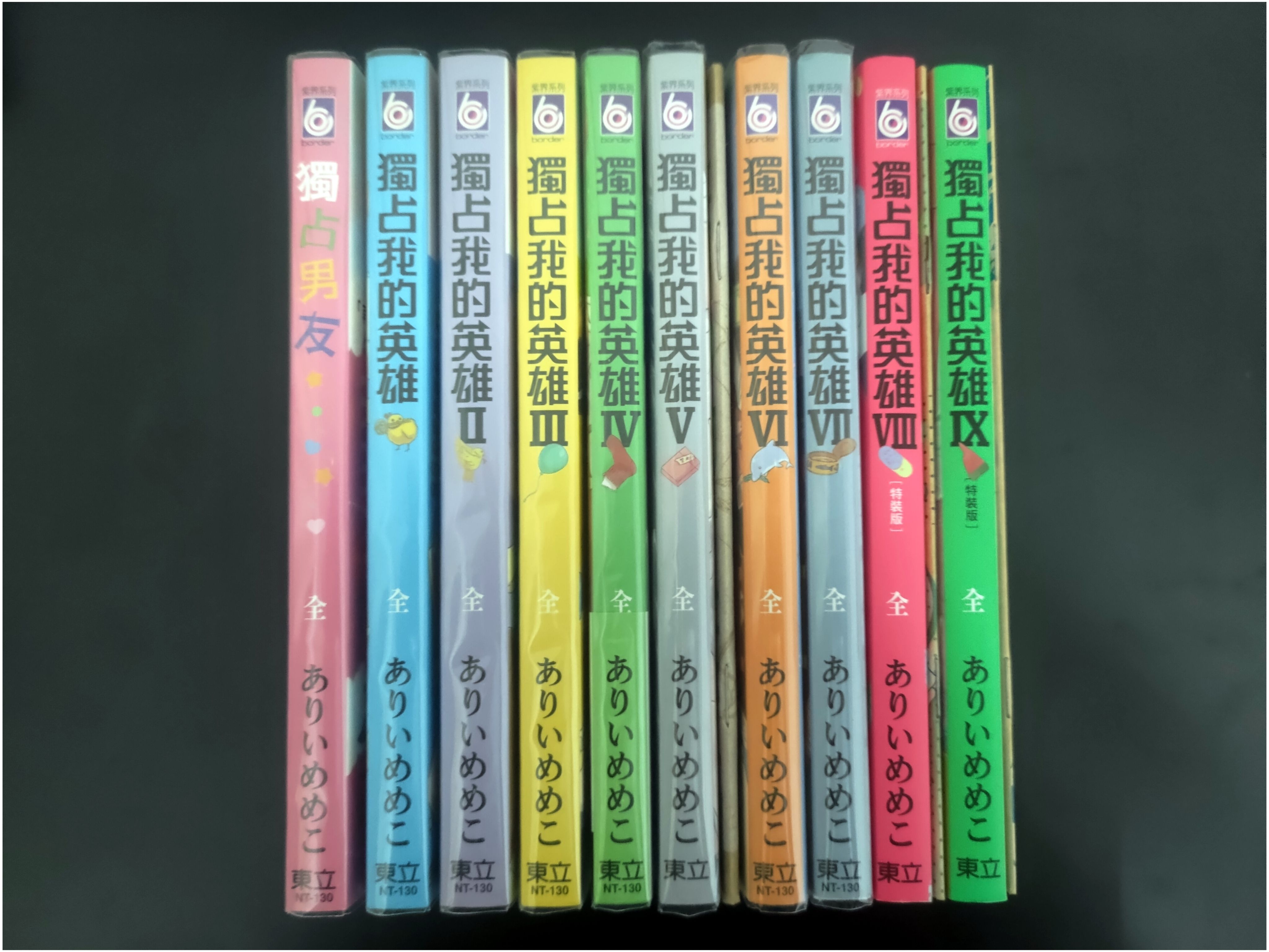 獨占男友+獨占我的英雄