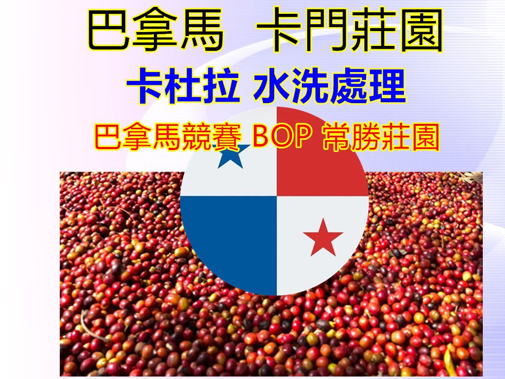 巴拿馬 瓦肯山谷 卡門莊園 卡杜拉 水洗處理甜橙，堅果，核桃