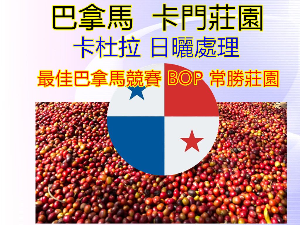 巴拿馬 瓦肯山谷 卡門莊園 卡杜拉 日曬處理黑莓.葡萄與水蜜桃